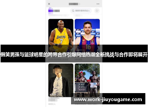 假笑男孩与篮球明星的跨界合作引爆网络热潮全新挑战与合作即将展开