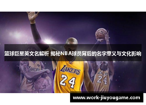 篮球巨星英文名解析 揭秘NBA球员背后的名字意义与文化影响