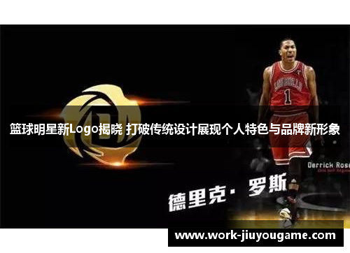 篮球明星新Logo揭晓 打破传统设计展现个人特色与品牌新形象