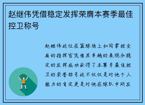 赵继伟凭借稳定发挥荣膺本赛季最佳控卫称号