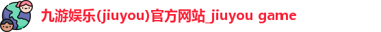 九游娱乐